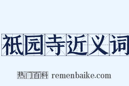 祗园寺近义词是什么意思的图片